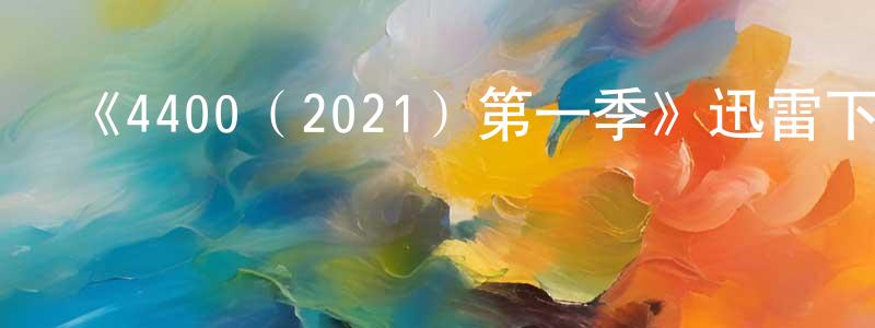 曾雪瑩發布《4400（2021）第一季》迅雷下載/在線觀看-魔幻科幻-美劇天堂